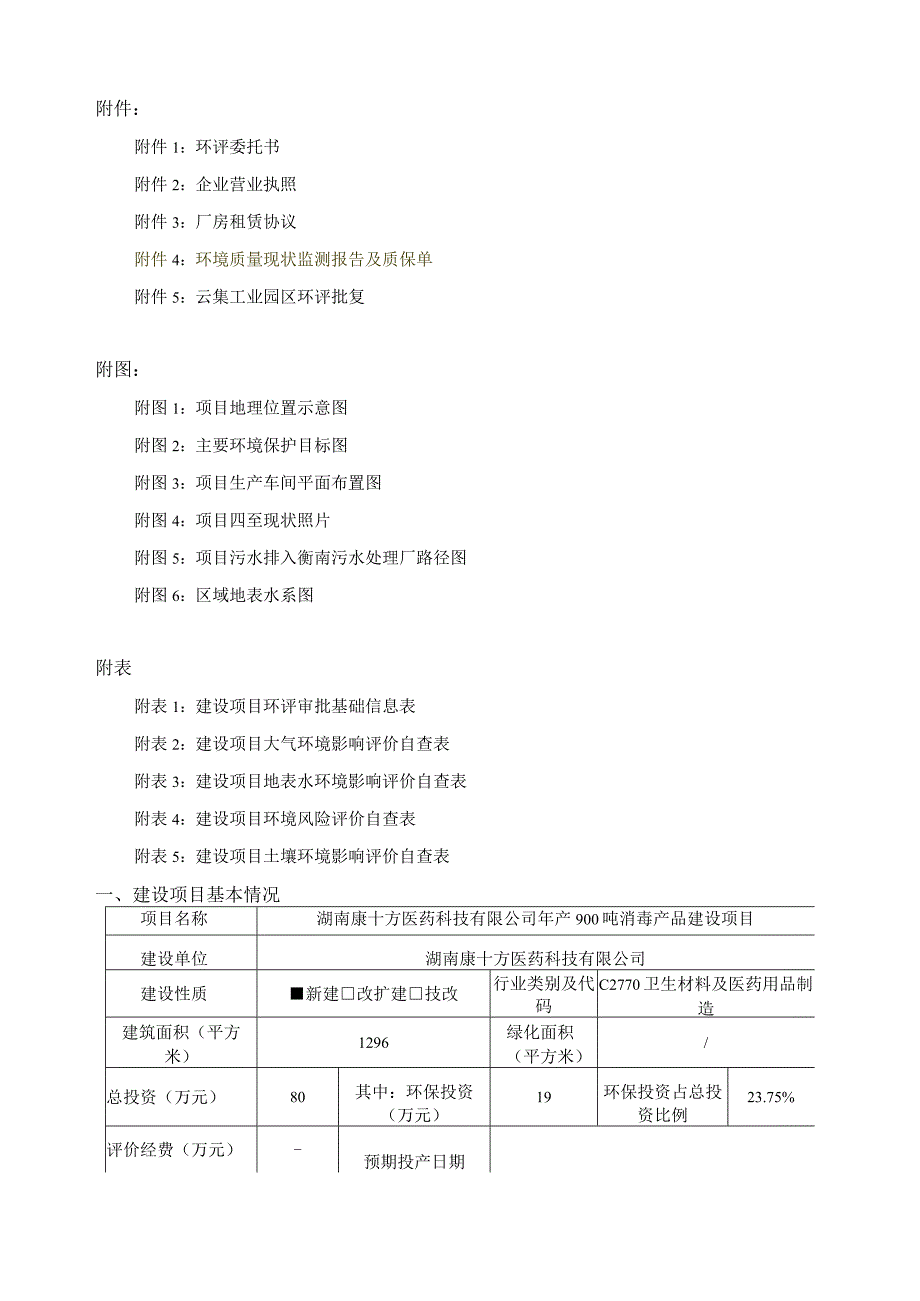 年产900吨消毒产品建设项目环境影响报告.docx_第2页