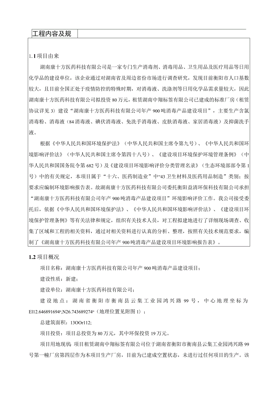 年产900吨消毒产品建设项目环境影响报告.docx_第3页