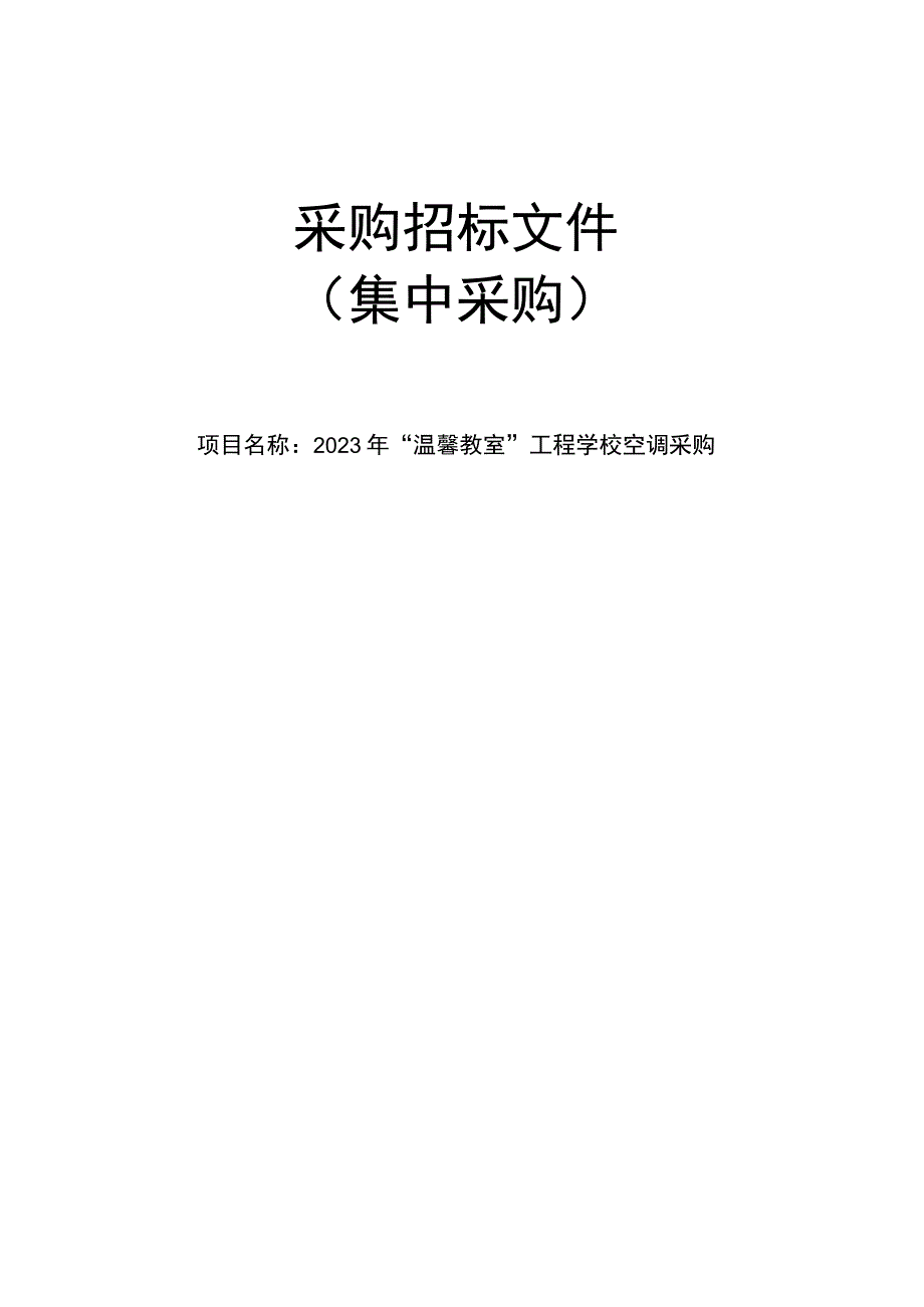 2023年“温馨教室”工程学校空调采购项目招标文件.docx_第1页