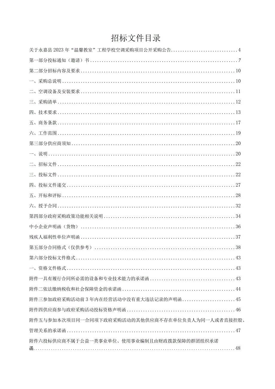 2023年“温馨教室”工程学校空调采购项目招标文件.docx_第2页