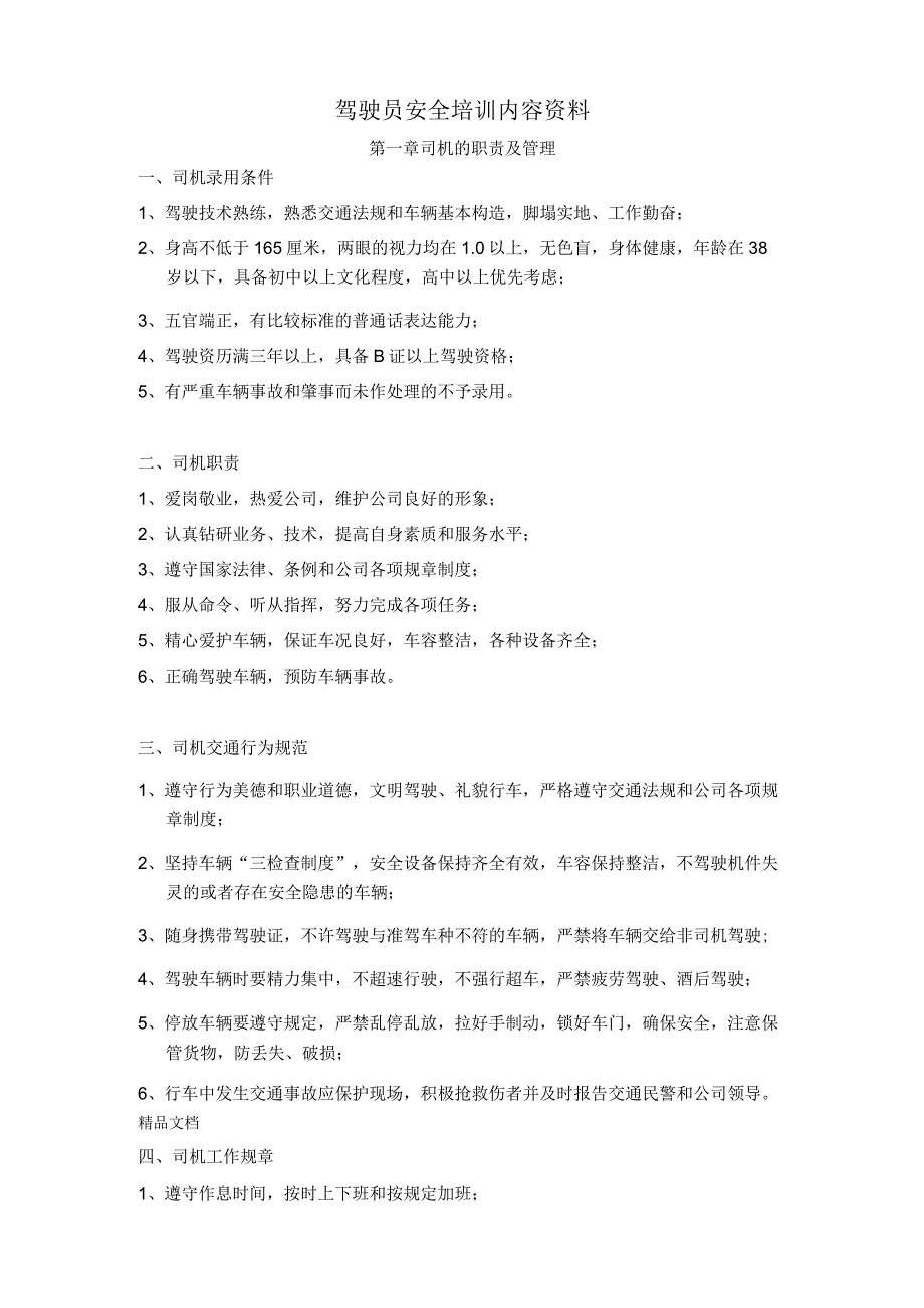 最新驾驶员安全培训内容资料资料.docx_第1页