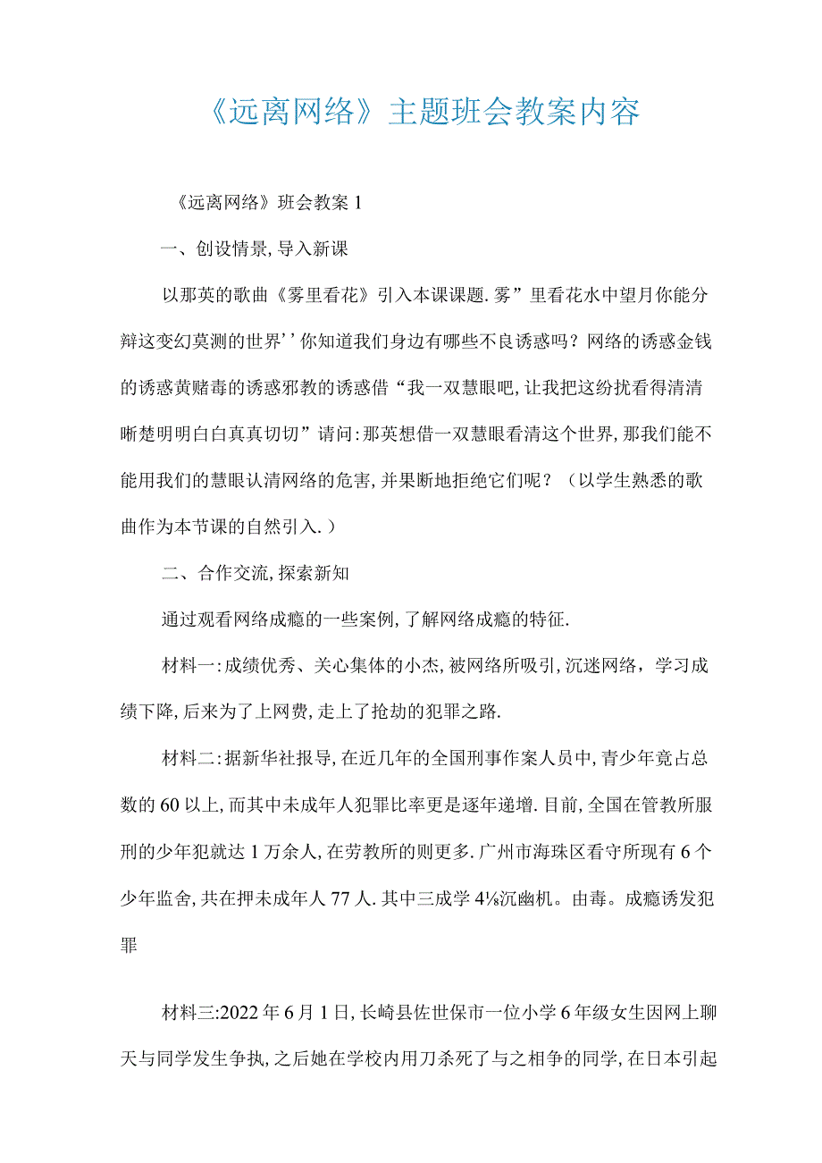 《远离网络》主题班会教案内容.docx_第1页