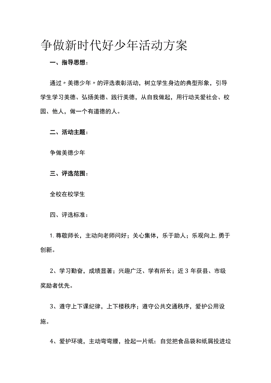 争做新时代好少年活动方案全.docx_第1页