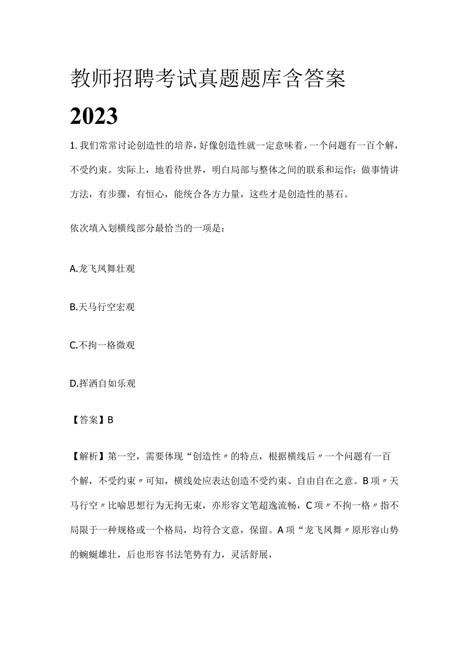 教师招聘考试真题题库含答案2023(全).docx_第1页