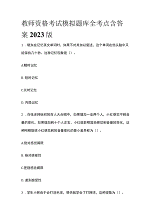 教师资格考试模拟题库全考点含答案解析2023年版(全).docx