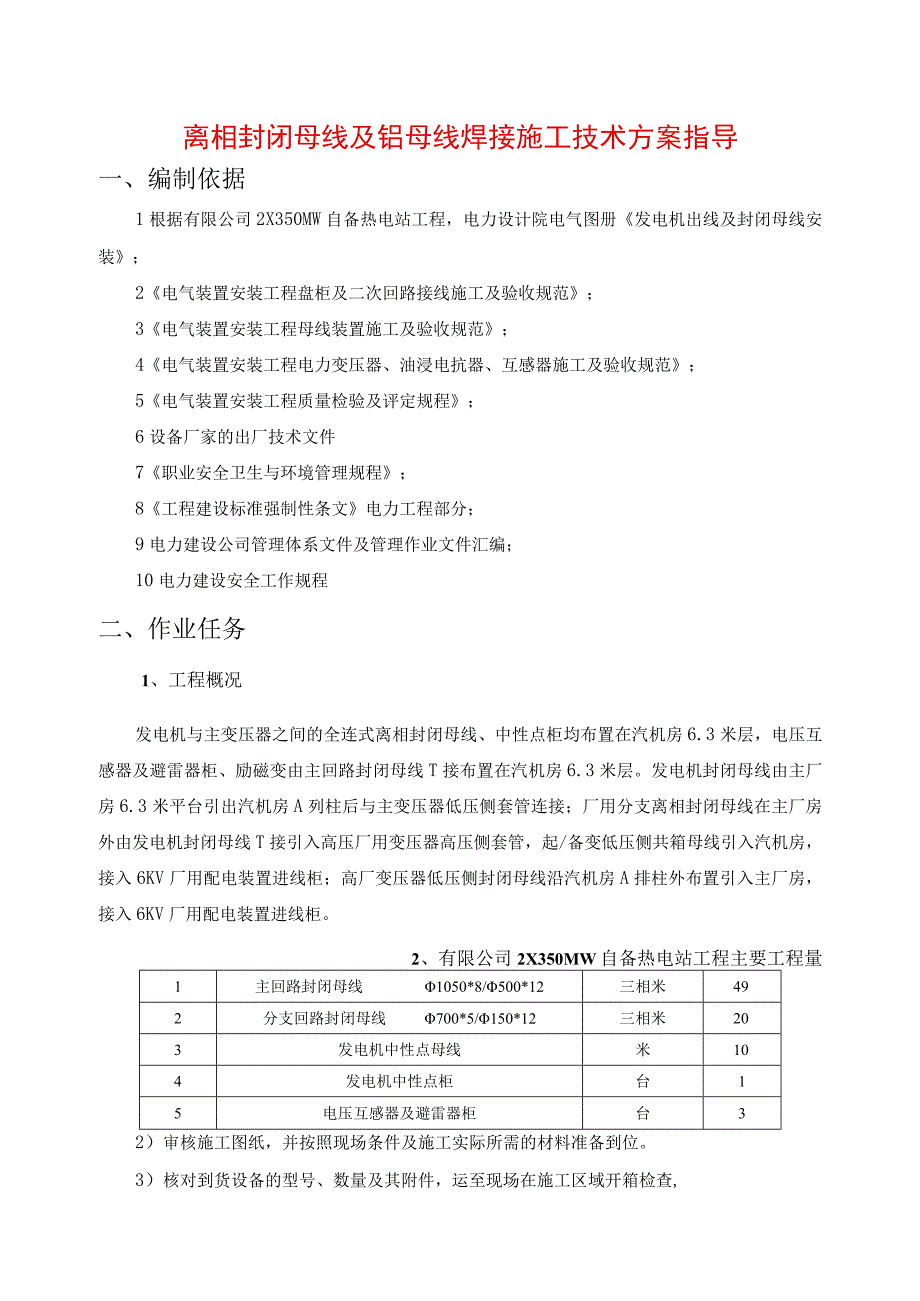 离相封闭母线及铝母线焊接施工技术方案指导.docx_第1页