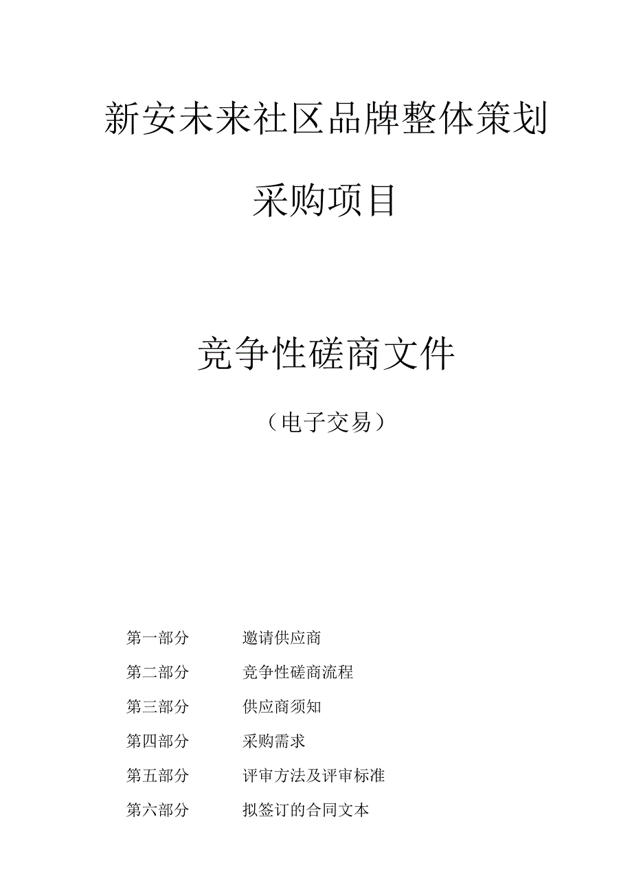 新安未来社区品牌整体策划采购项目招标文件.docx_第1页