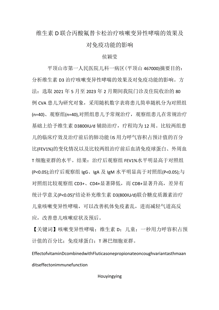 维生素D联合丙酸氟替卡松治疗咳嗽变异性哮喘的效果及对免疫功能的影响.docx_第1页