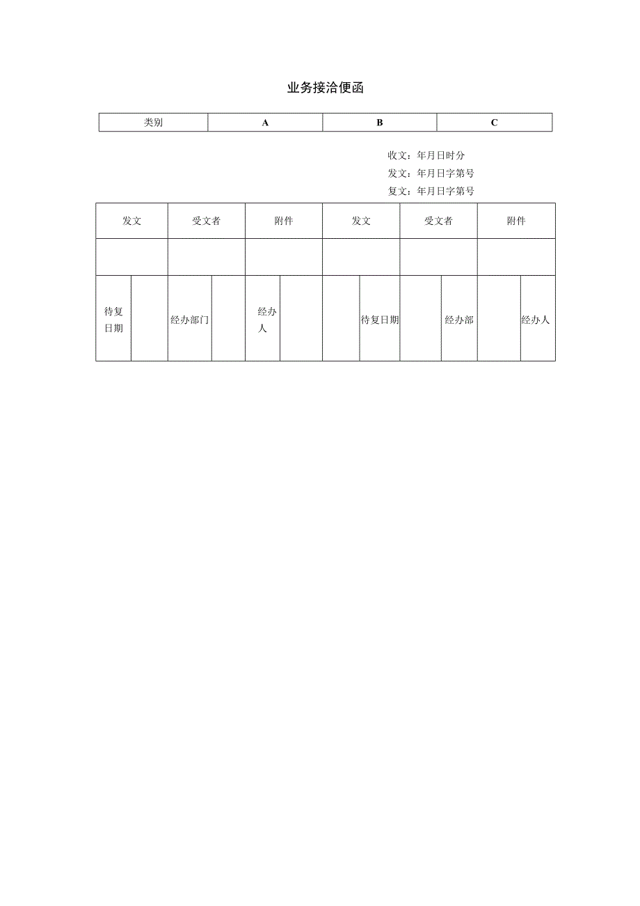 业务接洽便函.docx_第1页