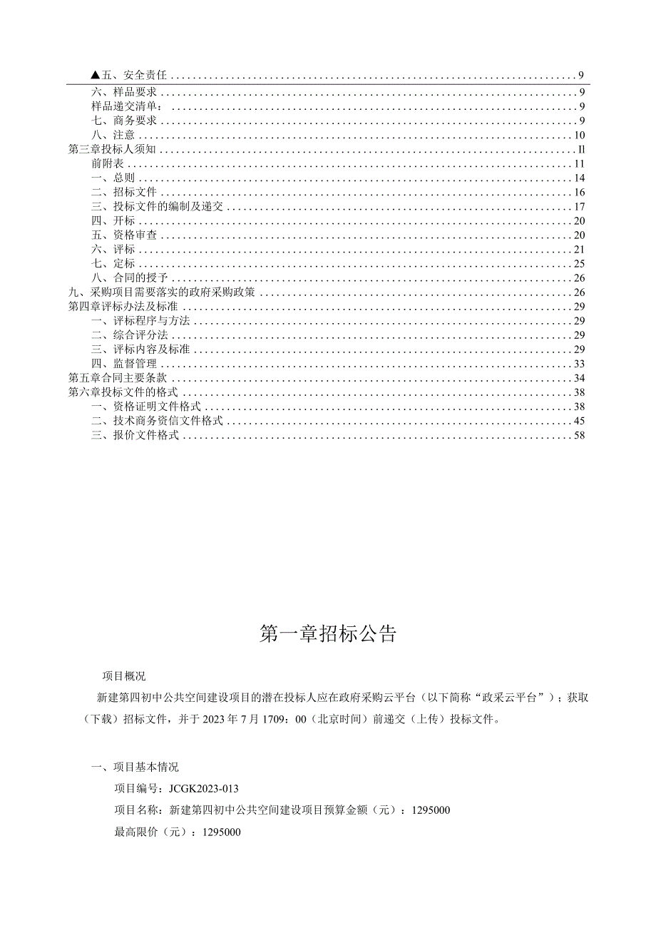 新建第四初中公共空间建设项目招标文件.docx_第2页