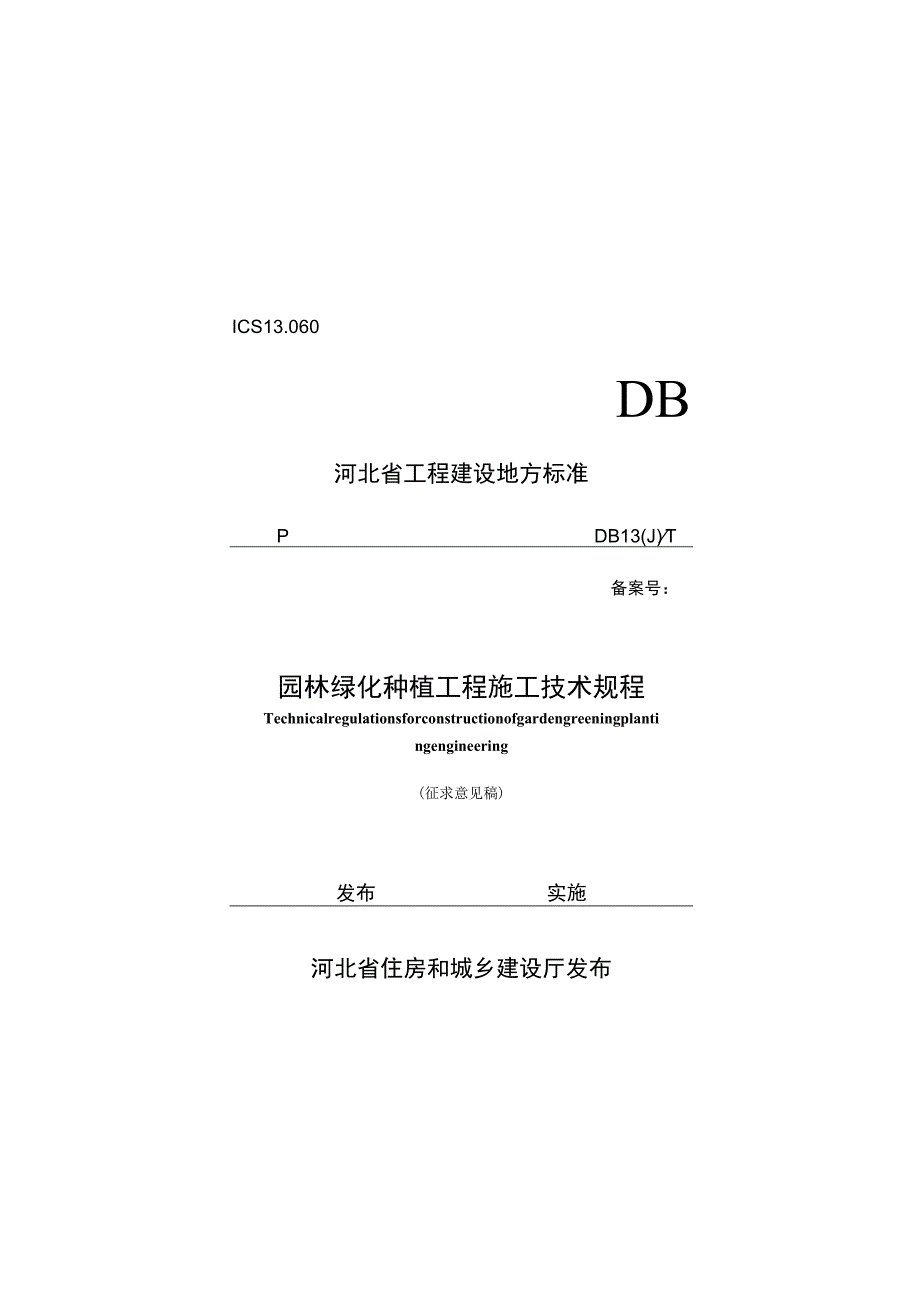 园林绿化种植工程施工技术规程.docx_第1页