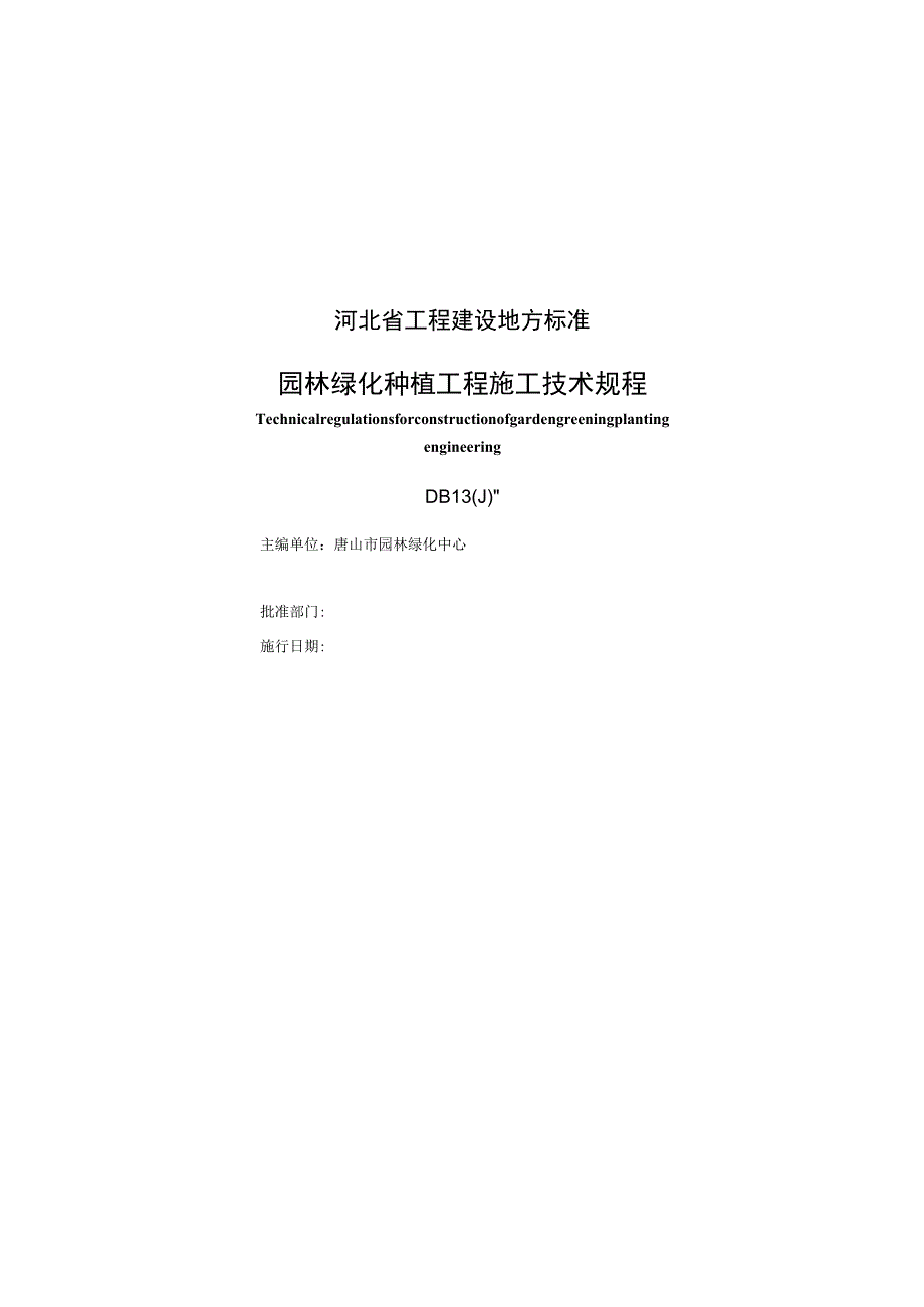 园林绿化种植工程施工技术规程.docx_第2页