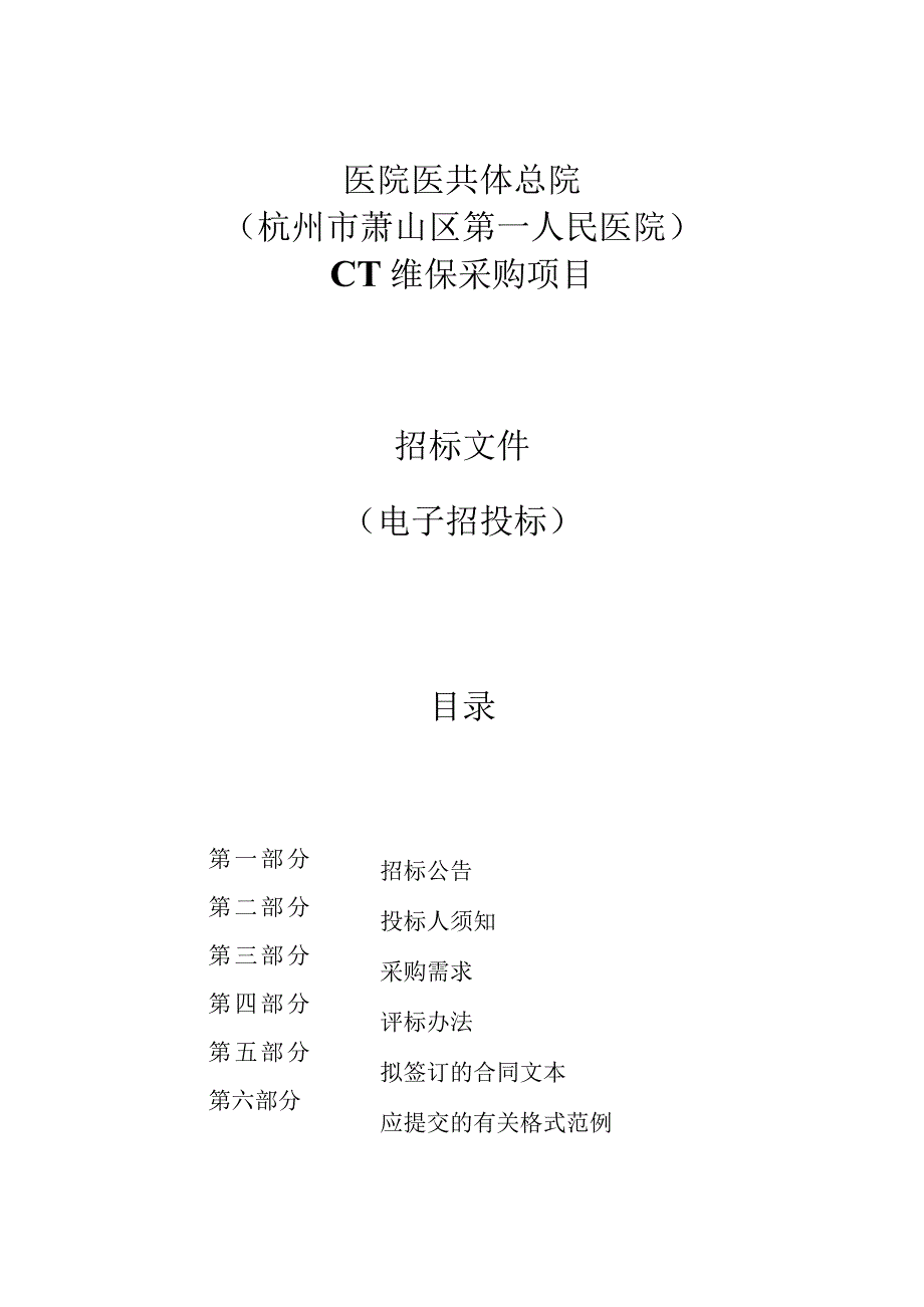 医院医共体总院（杭州市萧山区第一人民医院）CT维保政府采购项目招标文件.docx_第1页