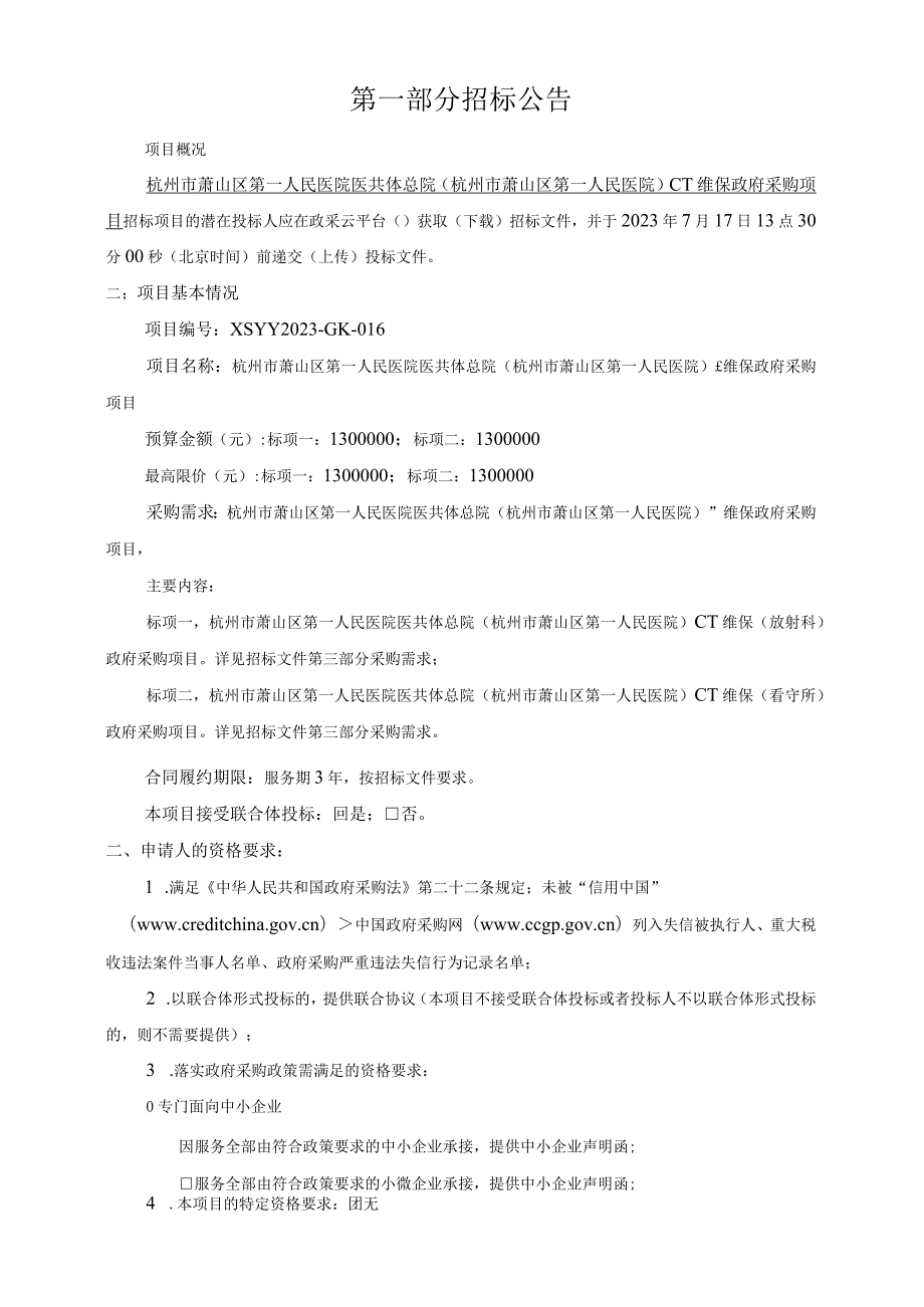 医院医共体总院（杭州市萧山区第一人民医院）CT维保政府采购项目招标文件.docx_第2页