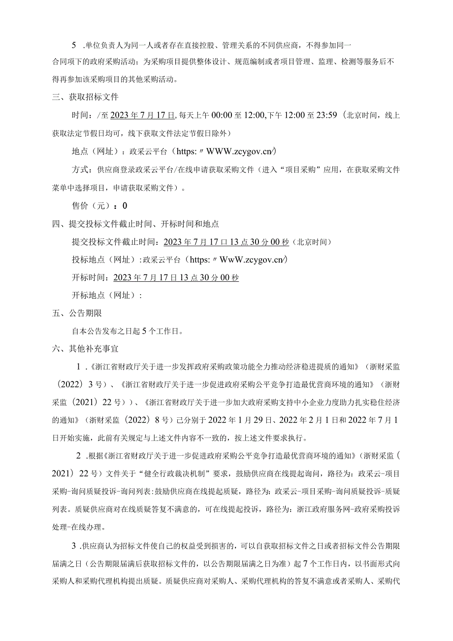 医院医共体总院（杭州市萧山区第一人民医院）CT维保政府采购项目招标文件.docx_第3页