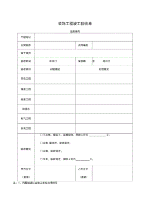 工程竣工验收清单模板-范本5份.docx