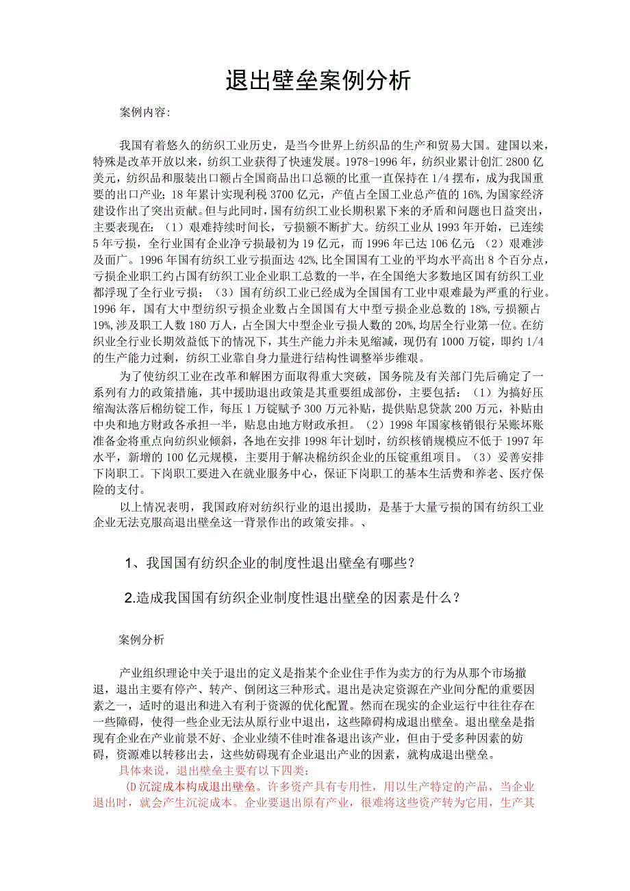 退出壁垒案例分析.docx_第1页