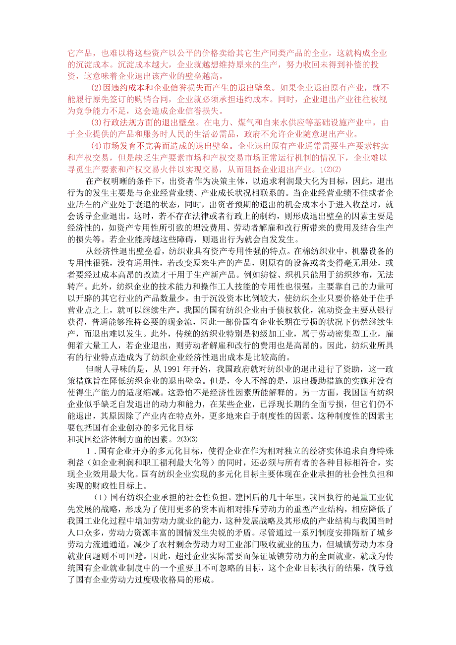 退出壁垒案例分析.docx_第2页