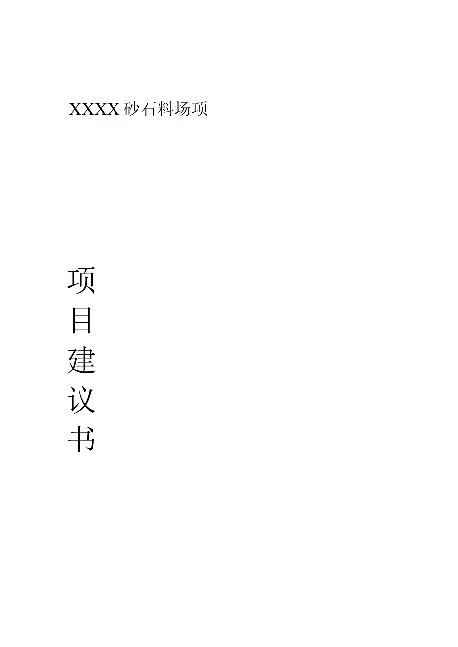 砂石料场项目实施建议书.docx_第1页