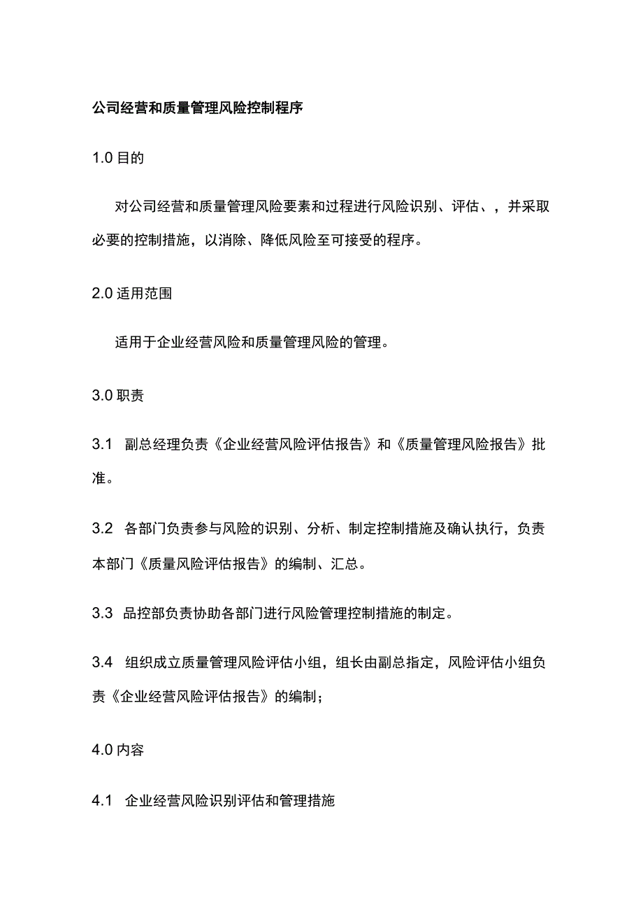 公司经营和质量管理风险控制程序.docx_第1页