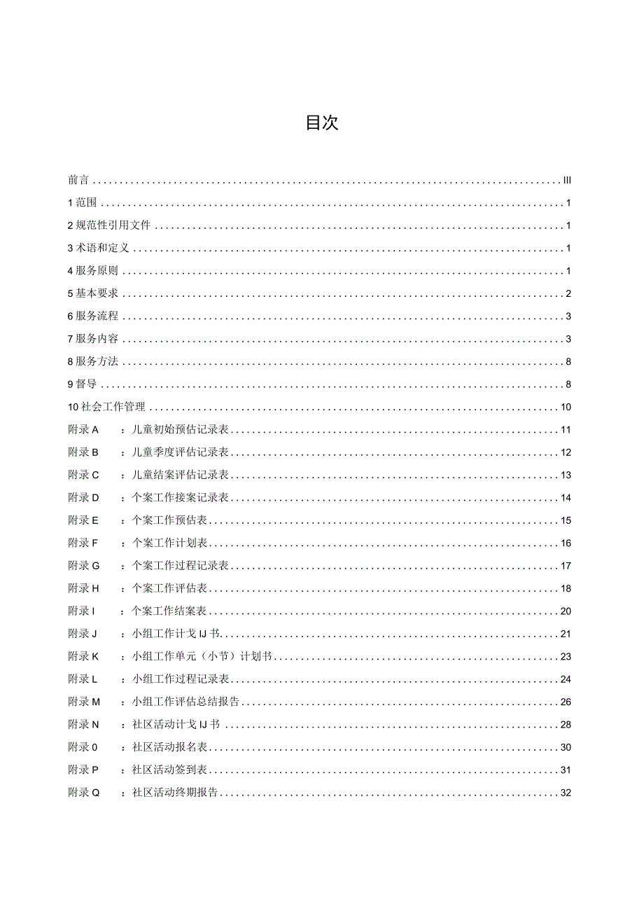 儿童福利机构社会工作服务指南标准文本.docx_第2页