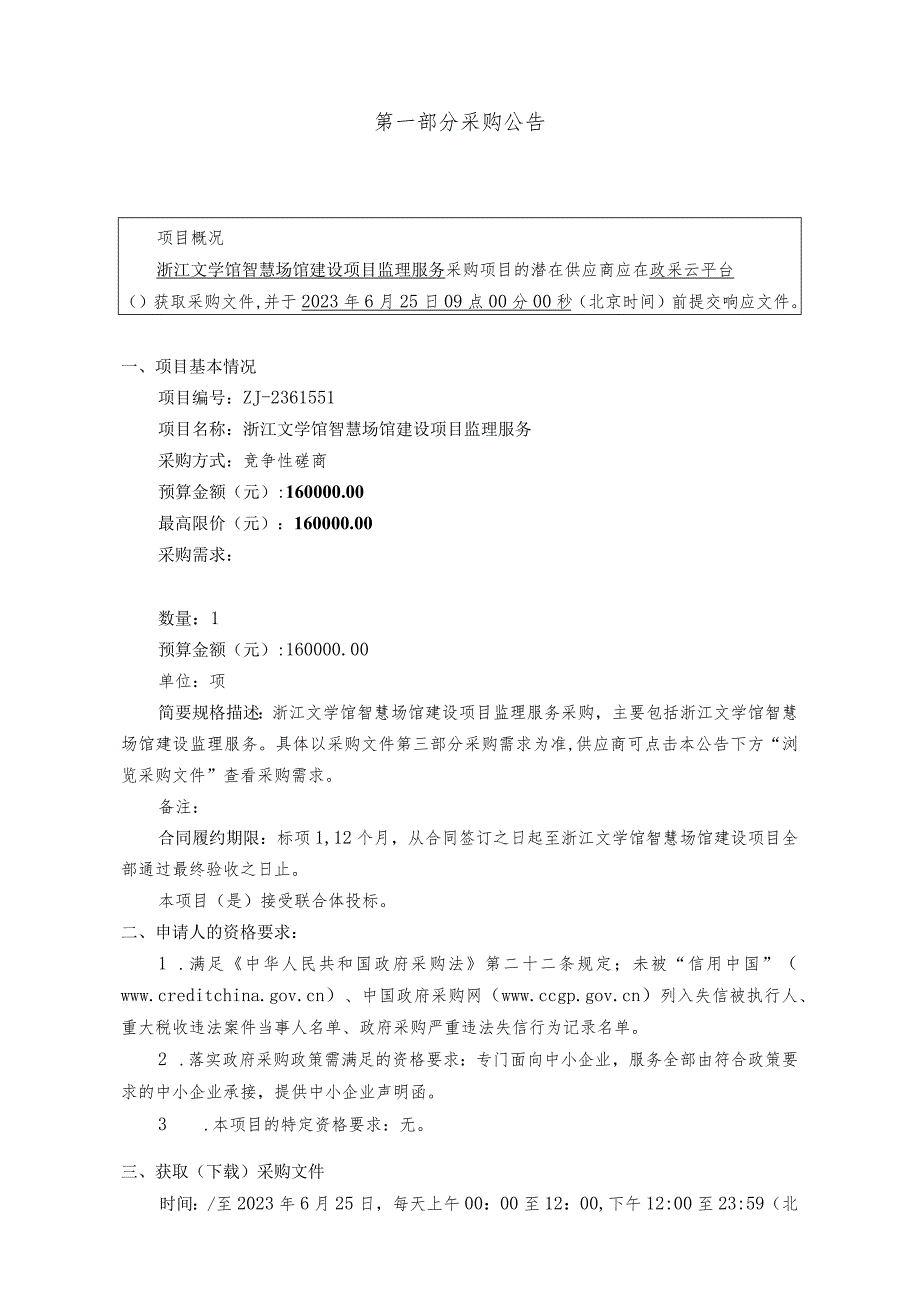 文学馆智慧场馆建设项目监理服务项目招标文件.docx_第3页