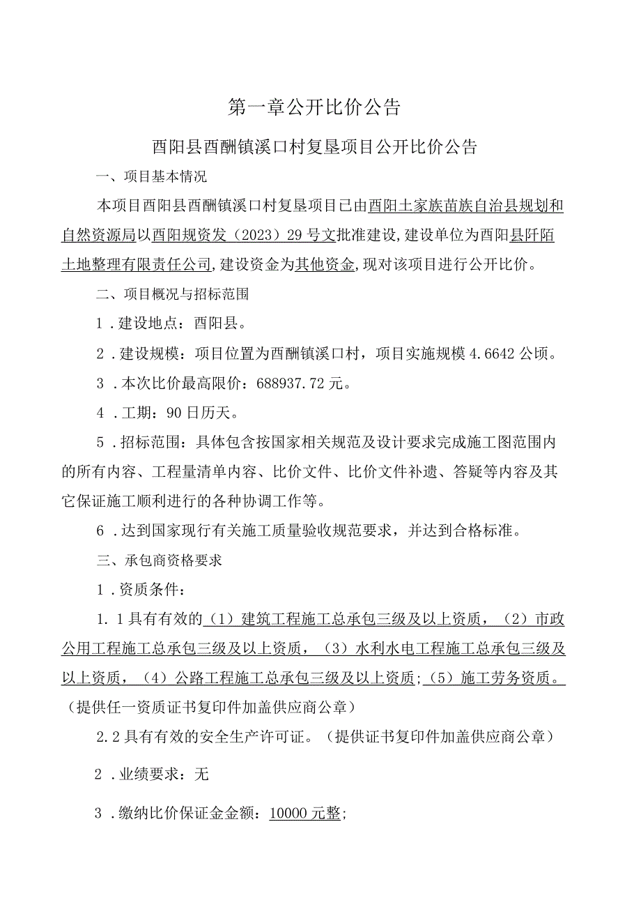 溪口村复垦项目招标文件.docx_第3页