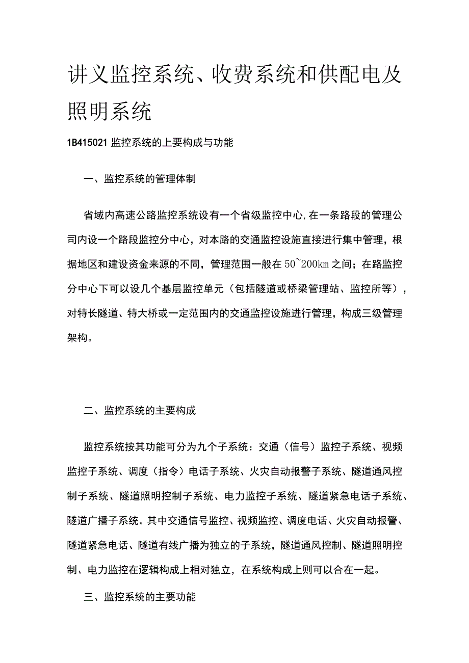 讲义 监控系统、收费系统和供配电及照明系统全.docx_第1页