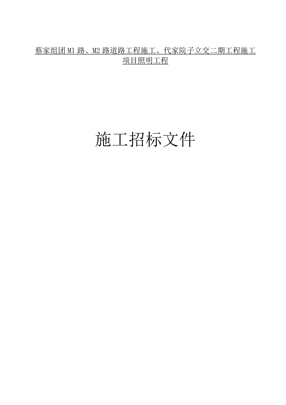 M1路、M2路道路工程施工、代家院子立交二期工程施工项目照明工程招标文件.docx_第1页