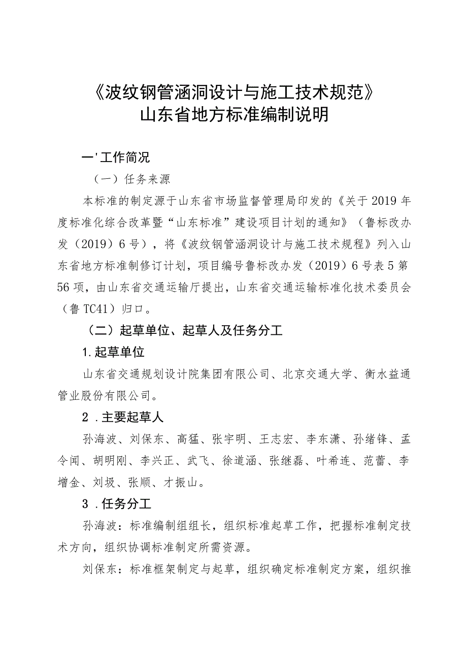 波纹钢管涵洞设计与施工技术规范编制说明.docx_第1页