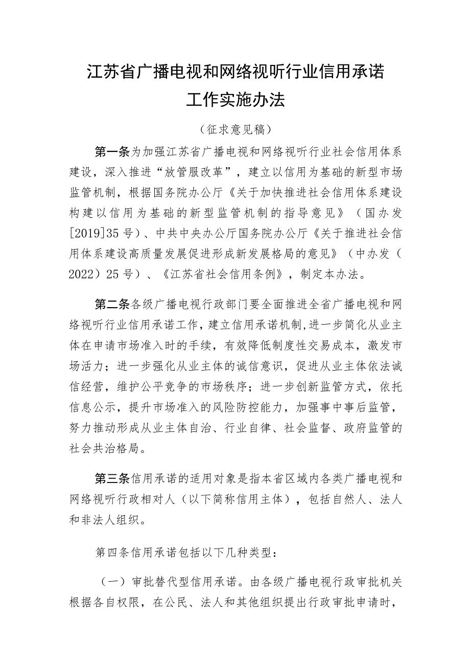 江苏省广播电视和网络视听行业信用承诺工作实施办法（征求意见稿）.docx_第1页