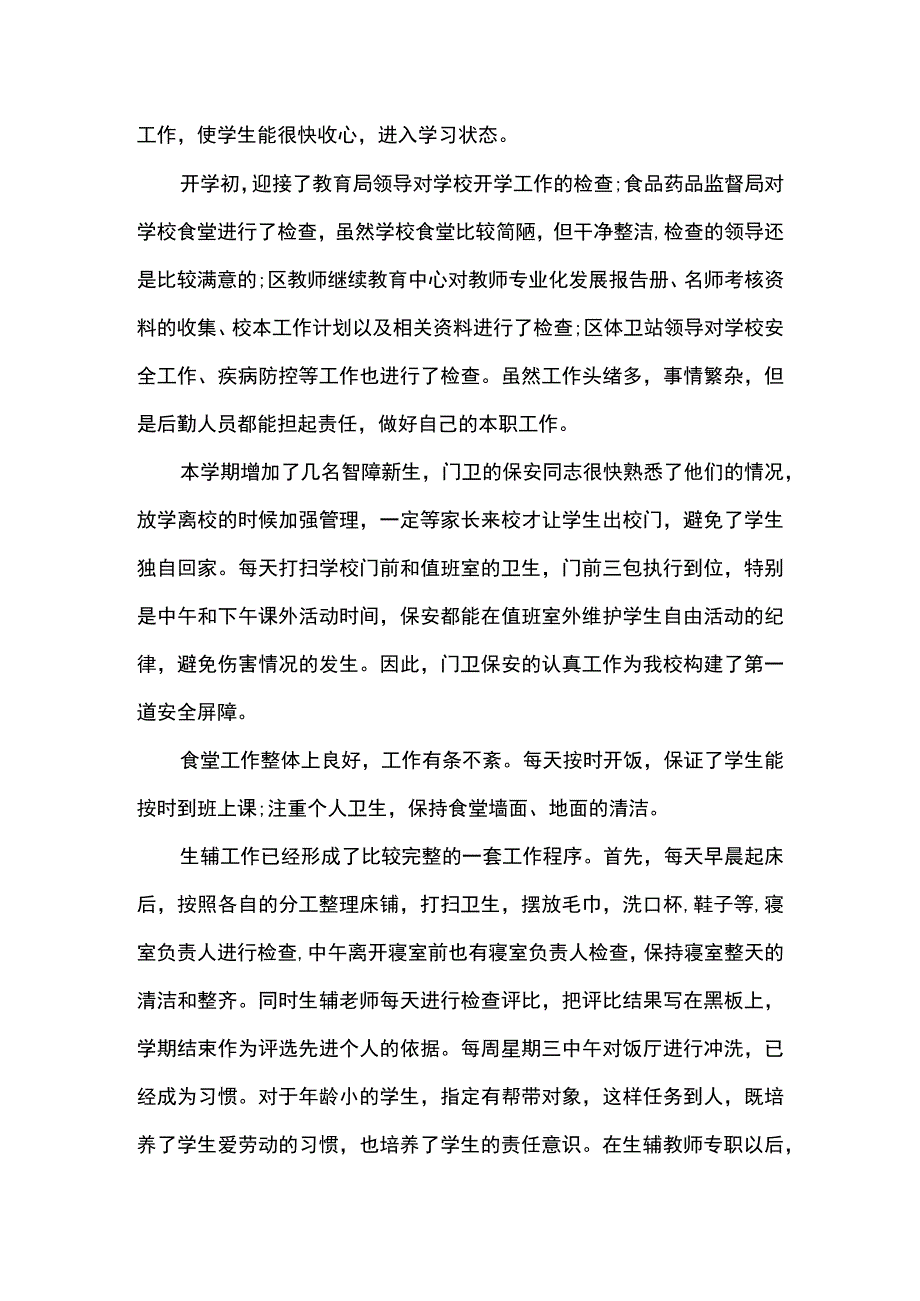 XXX学校后勤工作总结.docx_第2页