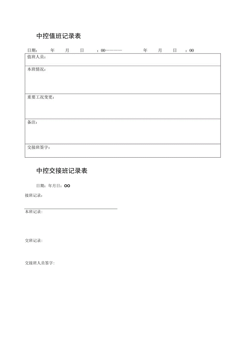 中控值班、交接记录表.docx_第1页