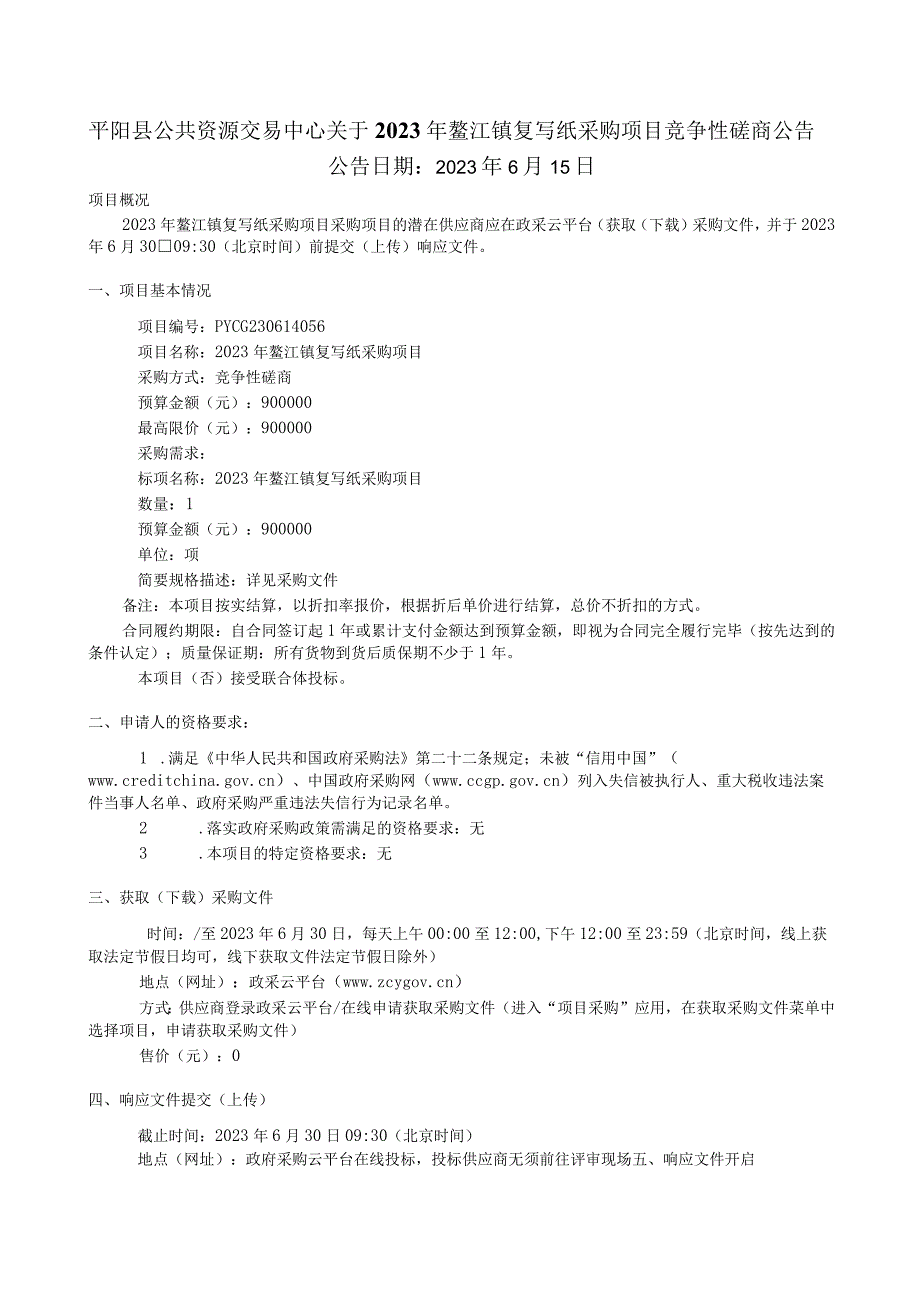 2023年鳌江镇复写纸采购项目招标文件.docx_第2页