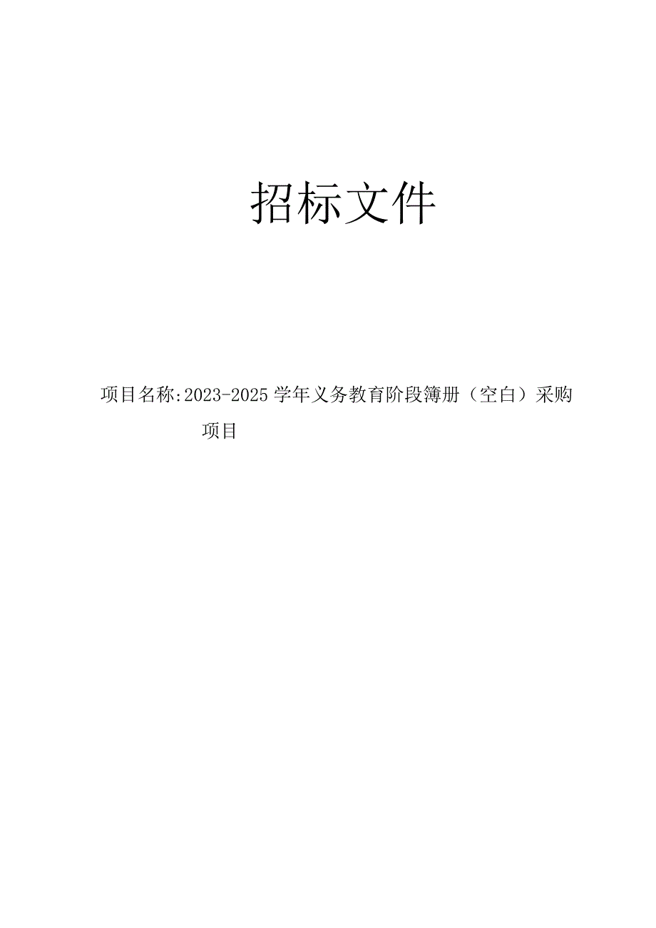 2023-2025学年义务教育阶段簿册（空白）采购项目招标文件.docx_第1页