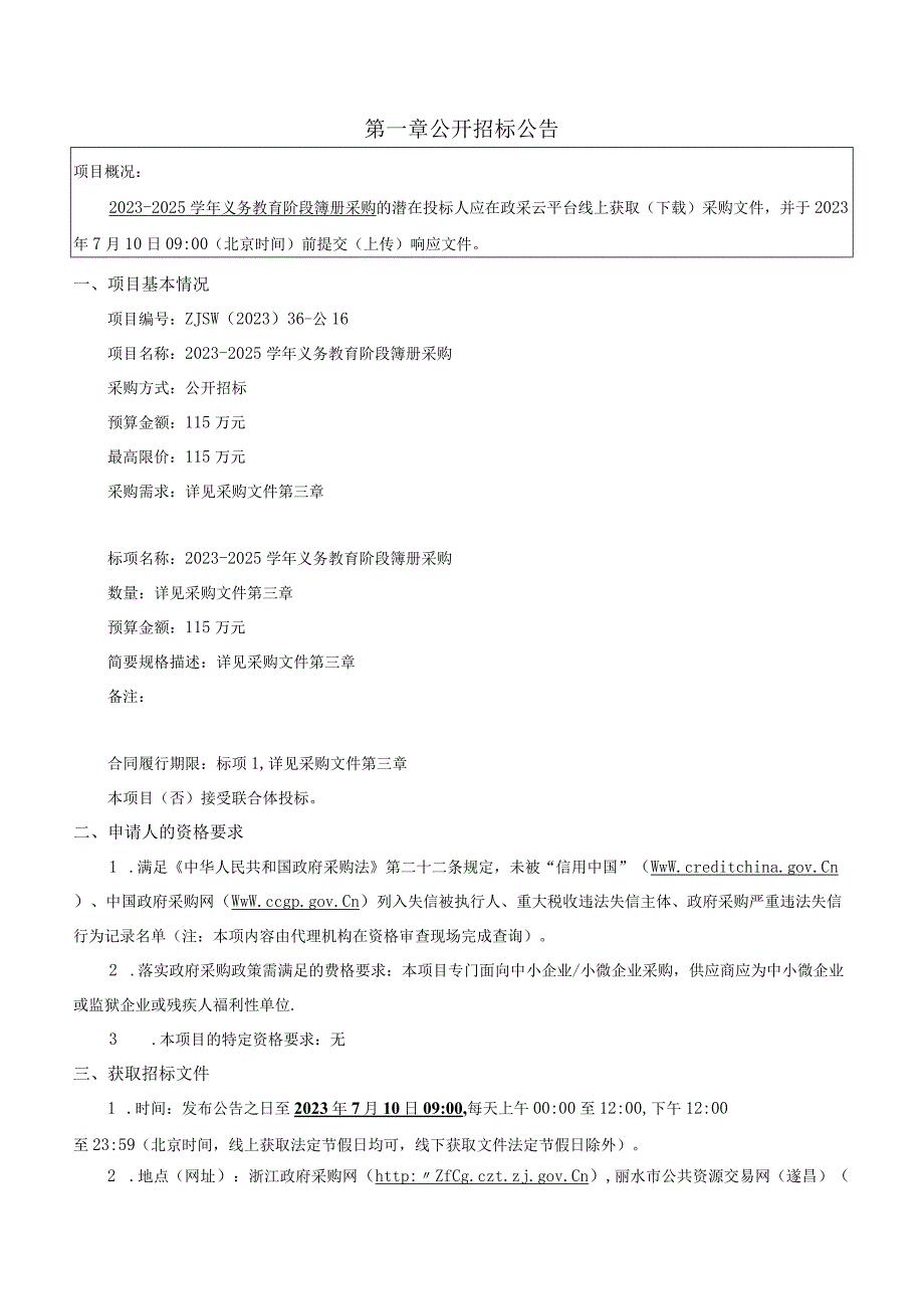 2023-2025学年义务教育阶段簿册（空白）采购项目招标文件.docx_第3页