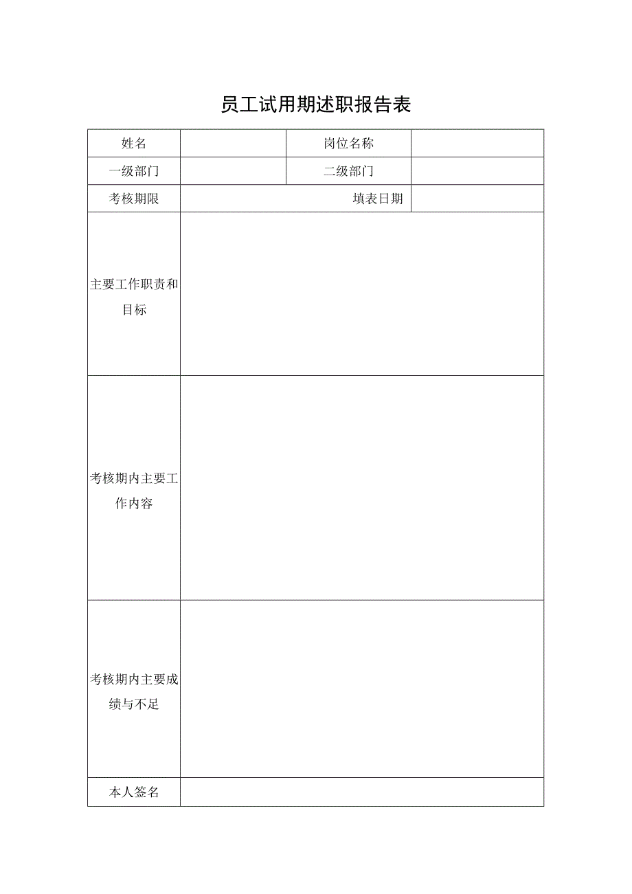 员工试用期述职报告表.docx_第1页