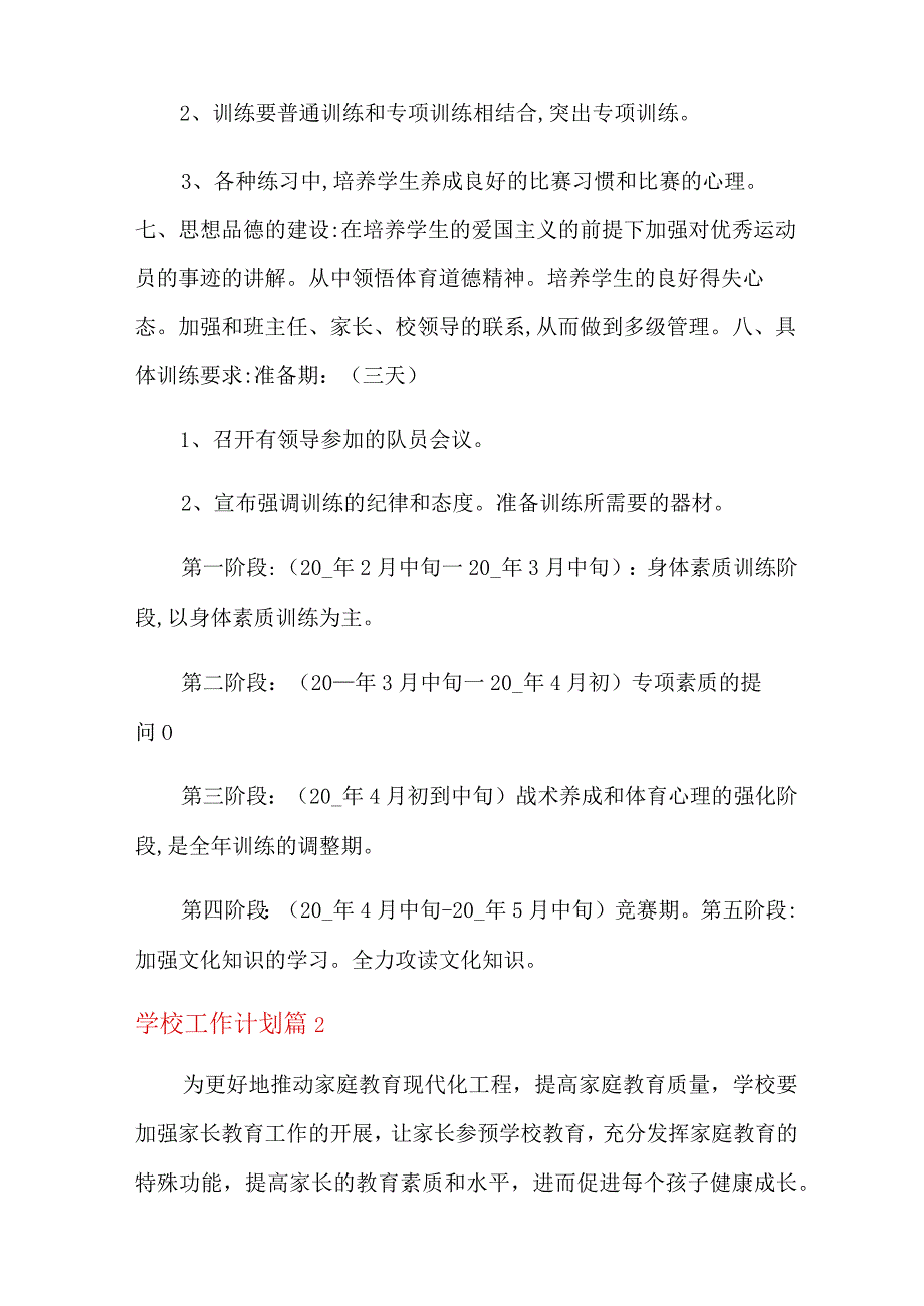 学校工作计划模板集锦五篇【精品模板】.docx_第2页