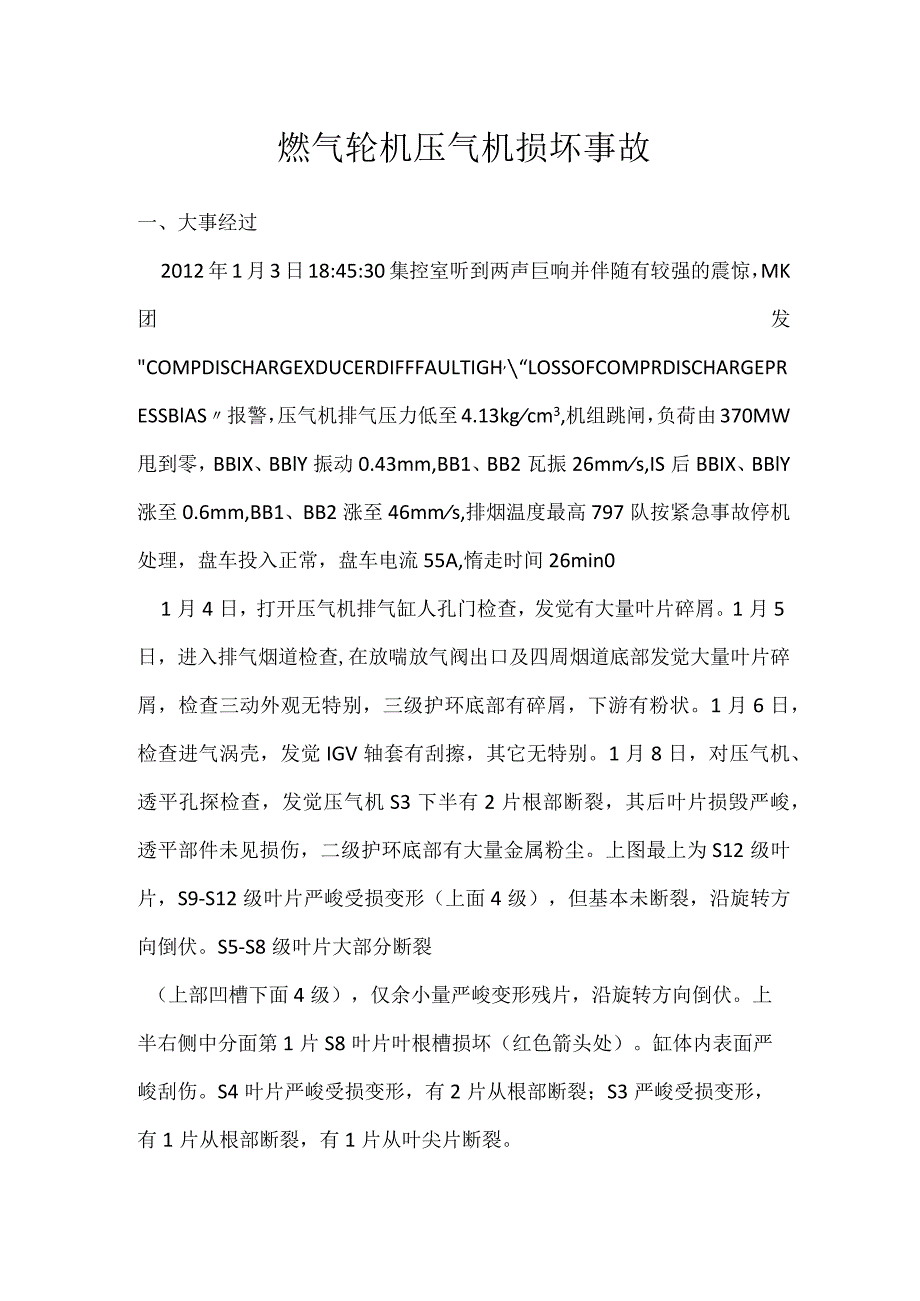 其他伤害-燃气轮机压气机损坏事故.docx_第1页