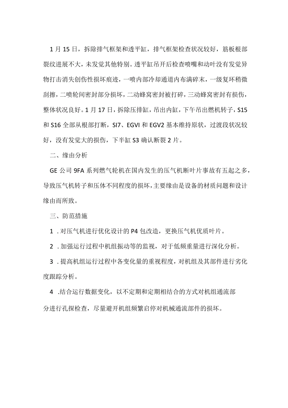 其他伤害-燃气轮机压气机损坏事故.docx_第2页