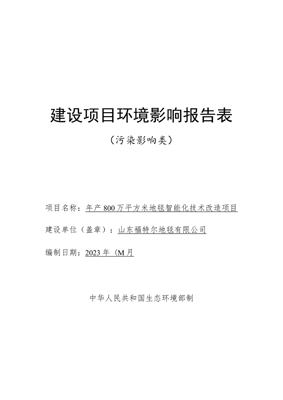 年产800万平方米地毯智能化技术改造项目环评报告表.docx_第1页