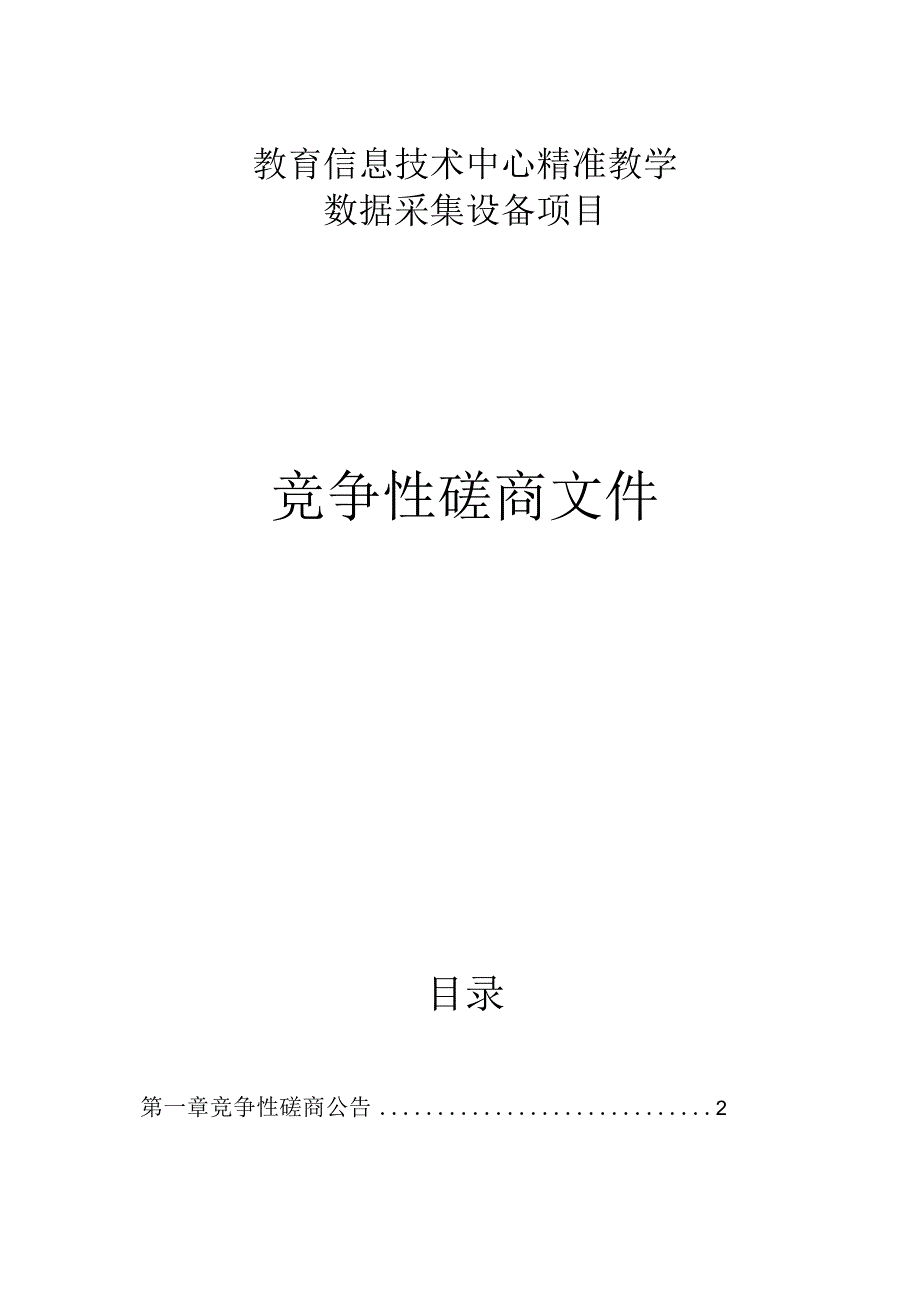 教育信息技术中心精准教学数据采集设备项目招标文件.docx_第1页