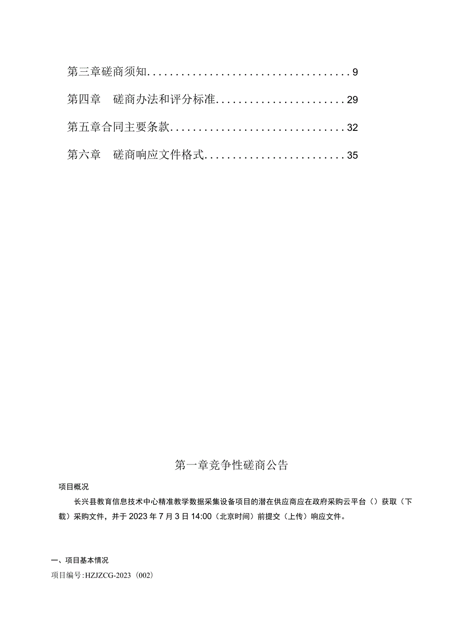 教育信息技术中心精准教学数据采集设备项目招标文件.docx_第2页