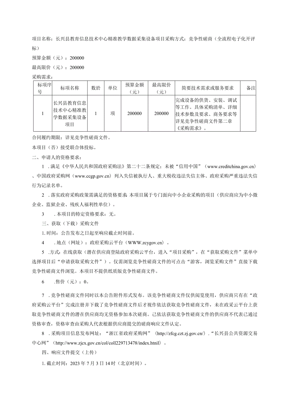 教育信息技术中心精准教学数据采集设备项目招标文件.docx_第3页