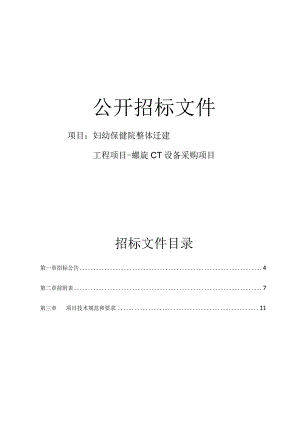 妇幼保健院整体迁建工程项目-螺旋CT设备采购项目招标文件.docx