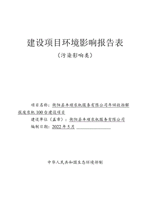 年回收拆解报废农机100台建设项目环境影响报告.docx