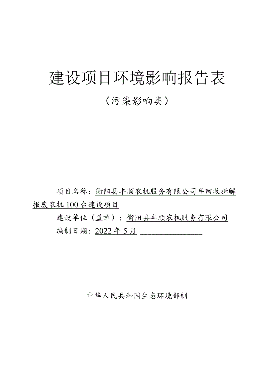 年回收拆解报废农机100台建设项目环境影响报告.docx_第1页