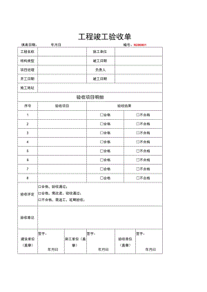 竣工验收清单模板（5篇）.docx