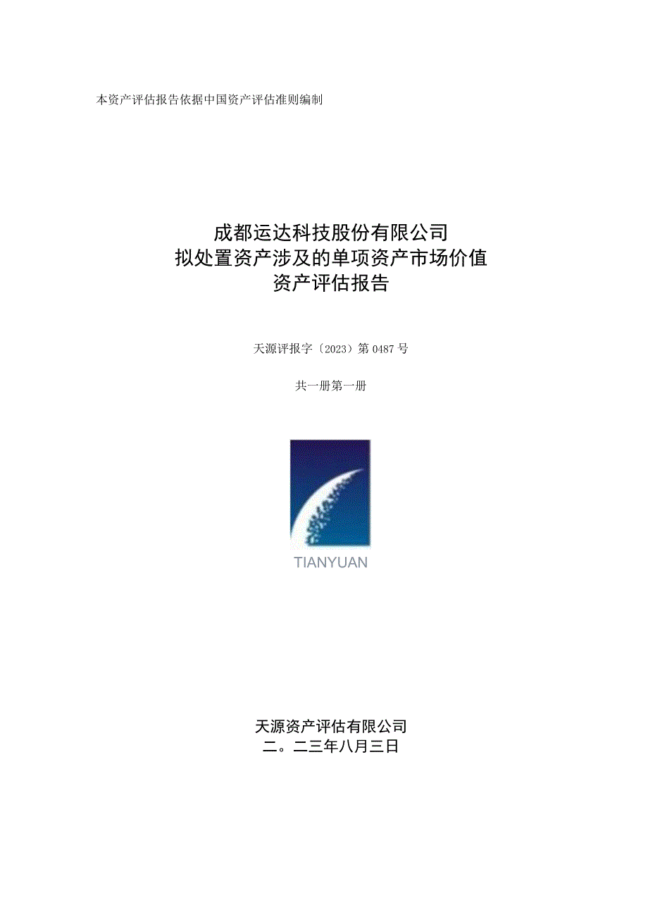 运达科技：成都运达科技股份有限公司拟处置资产涉及的单项资产市场价值资产评估报告.docx_第1页