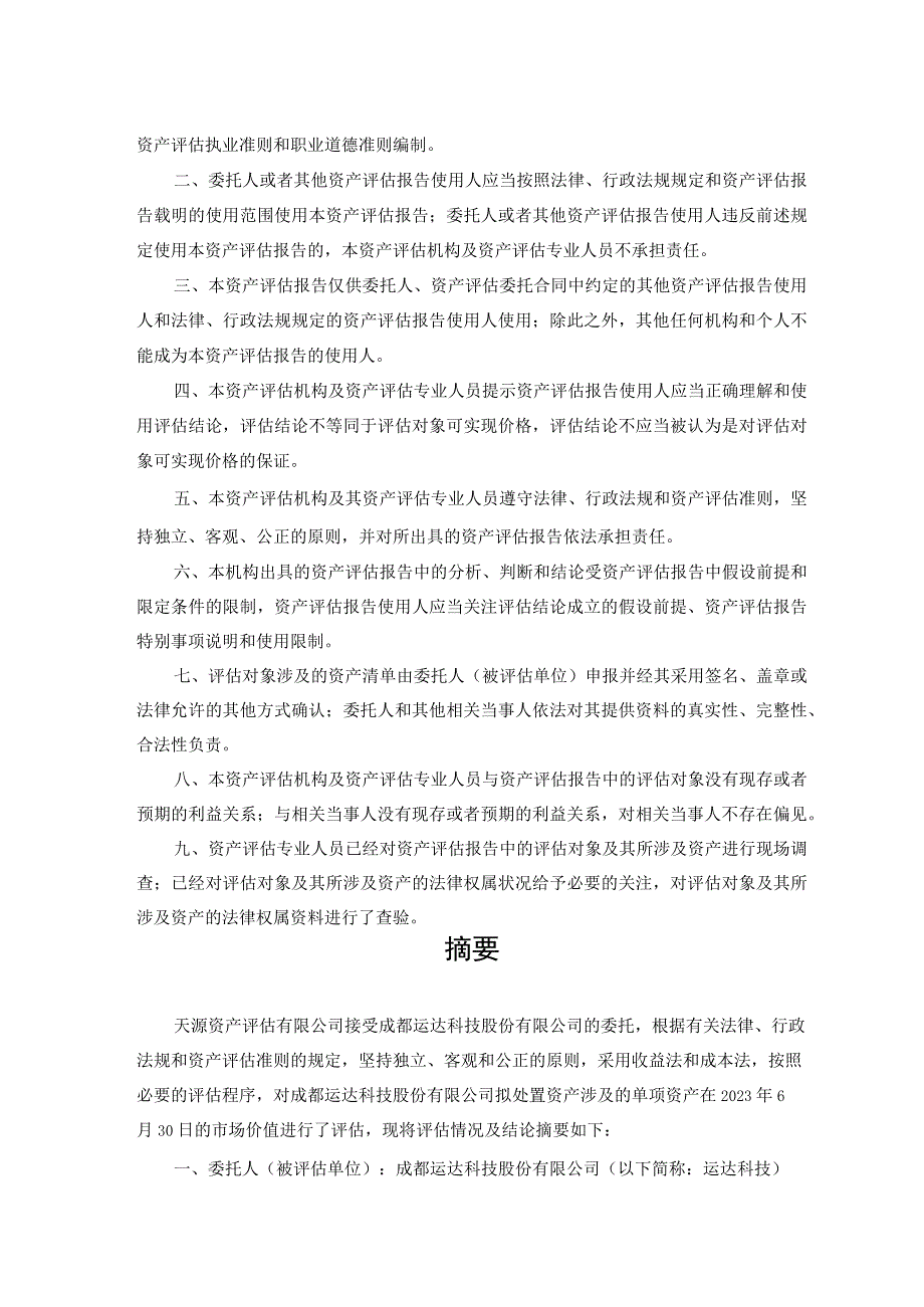 运达科技：成都运达科技股份有限公司拟处置资产涉及的单项资产市场价值资产评估报告.docx_第3页